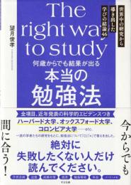 何歳からでも結果が出る　本当の勉強法