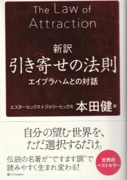 新訳 引き寄せの法則 エイブラハムとの対話