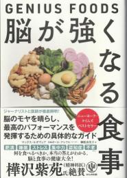 脳が強くなる食事 GENIUS FOODS