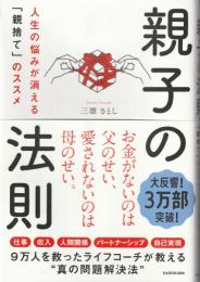 親子の法則 : 人生の悩みが消える「親捨て」のススメ