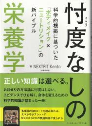 忖度なしの栄養学 科学的根拠に基づいた「ボディメイク×ニュートリション」の新バイブル