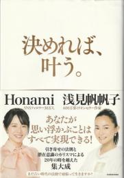 決めれば、叶う。