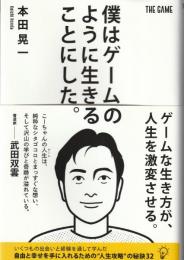 僕はゲームのように生きることにした。