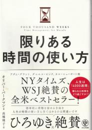 限りある時間の使い方