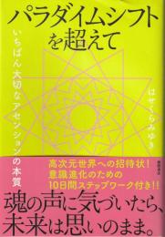 パラダイムシフトを超えて いちばん大切なアセンションの本質