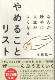 なんか勝手に人生がよくなる やめることリスト