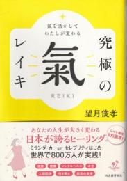 氣を活かしてわたしが変わる 究極の氣 レイキ