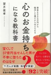 心のお金持ちになる教科書: 借金6000万円から復活した僕だから伝えられる