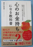 心のお金持ちになる教科書: 借金6000万円から復活した僕だから伝えられる