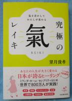 氣を活かしてわたしが変わる 究極の氣 レイキ