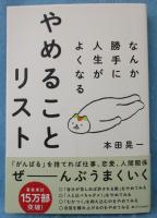 なんか勝手に人生がよくなる やめることリスト