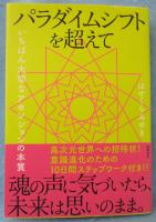 パラダイムシフトを超えて いちばん大切なアセンションの本質