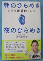 朝のひらめき 夜のひらめき: 24時間瞑想的な生活