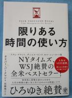 限りある時間の使い方