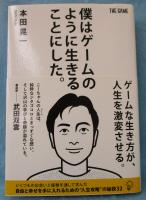 僕はゲームのように生きることにした。