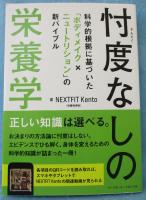 忖度なしの栄養学 科学的根拠に基づいた「ボディメイク×ニュートリション」の新バイブル