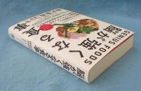 脳が強くなる食事 GENIUS FOODS