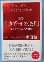 新訳 引き寄せの法則 エイブラハムとの対話