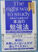 何歳からでも結果が出る　本当の勉強法