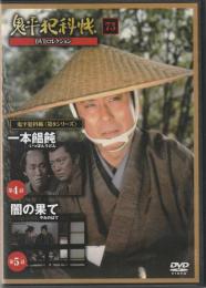 【DVD】鬼平犯科帳DVDコレクション 73号