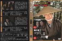 【DVD】鬼平犯科帳DVDコレクション 73号