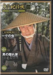【DVD】鬼平犯科帳DVDコレクション 72号