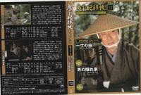 【DVD】鬼平犯科帳DVDコレクション 72号