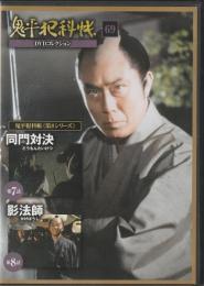 【DVD】鬼平犯科帳DVDコレクション 69号
