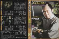 【DVD】鬼平犯科帳DVDコレクション 69号