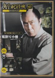 【DVD】鬼平犯科帳DVDコレクション 67号