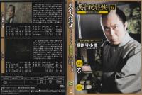 【DVD】鬼平犯科帳DVDコレクション 67号