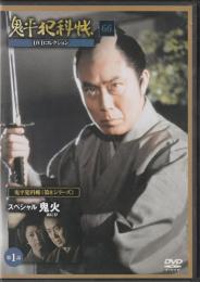 【DVD】鬼平犯科帳DVDコレクション 66号