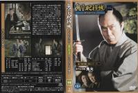 【DVD】鬼平犯科帳DVDコレクション 66号