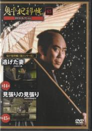 【DVD】鬼平犯科帳DVDコレクション 65号