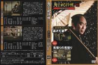 【DVD】鬼平犯科帳DVDコレクション 65号