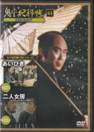 【DVD】鬼平犯科帳DVDコレクション 64号