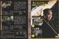 【DVD】鬼平犯科帳DVDコレクション 64号