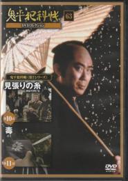【DVD】鬼平犯科帳DVDコレクション 63号