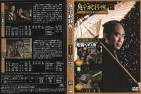 【DVD】鬼平犯科帳DVDコレクション 63号