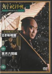 【DVD】鬼平犯科帳DVDコレクション 62号