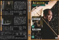 【DVD】鬼平犯科帳DVDコレクション 62号