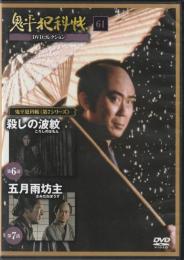 【DVD】鬼平犯科帳DVDコレクション 61号