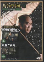 【DVD】鬼平犯科帳DVDコレクション 60号