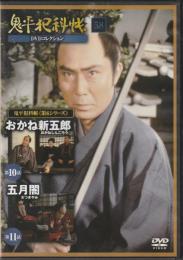 【DVD】鬼平犯科帳DVDコレクション 58号