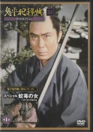 【DVD】鬼平犯科帳DVDコレクション 53号