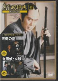 【DVD】鬼平犯科帳DVDコレクション 43号