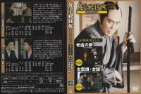 【DVD】鬼平犯科帳DVDコレクション 43号