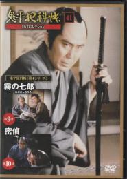 【DVD】鬼平犯科帳DVDコレクション 41号