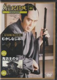 【DVD】鬼平犯科帳DVDコレクション 40号