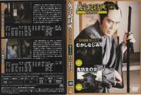 【DVD】鬼平犯科帳DVDコレクション 40号